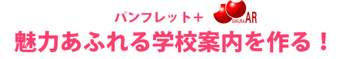 魅力あふれる学校案内を作る！