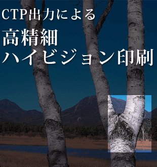 CTP出力による高精細ハイビジョン印刷