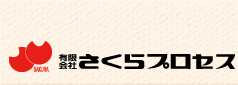 有限会社さくらプロセス