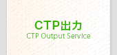 CTP出力