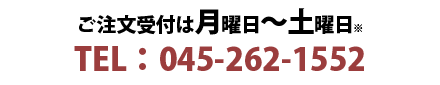 ご注文受け付けは045-262-1552迄