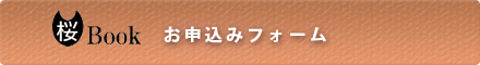 桜BOOK お申込みはこちら