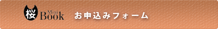 桜BOOK お申込みはこちら