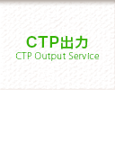 CTP出力