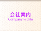 会社案内