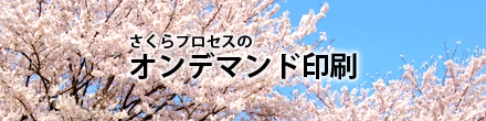 さくらプロセスのオンデマンド印刷